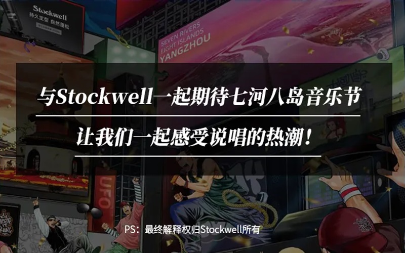 Stockwell&七河八島音樂節(jié)|參與活動送音樂節(jié)門票！