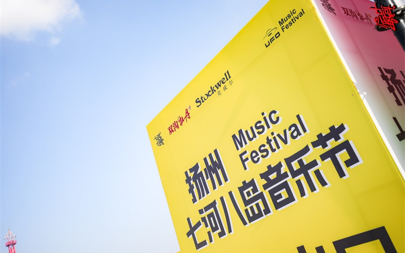 Stockwell攜手揚州，燃爆七河八島音樂節(jié)！