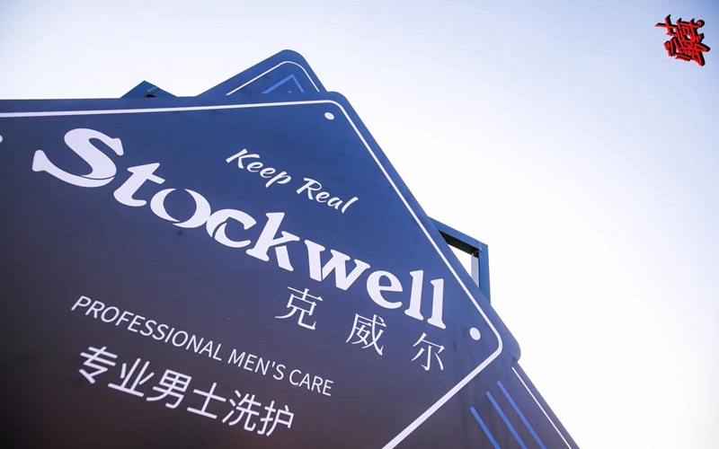 品牌前三強：Stockwell洗發(fā)水，控油去屑首選！